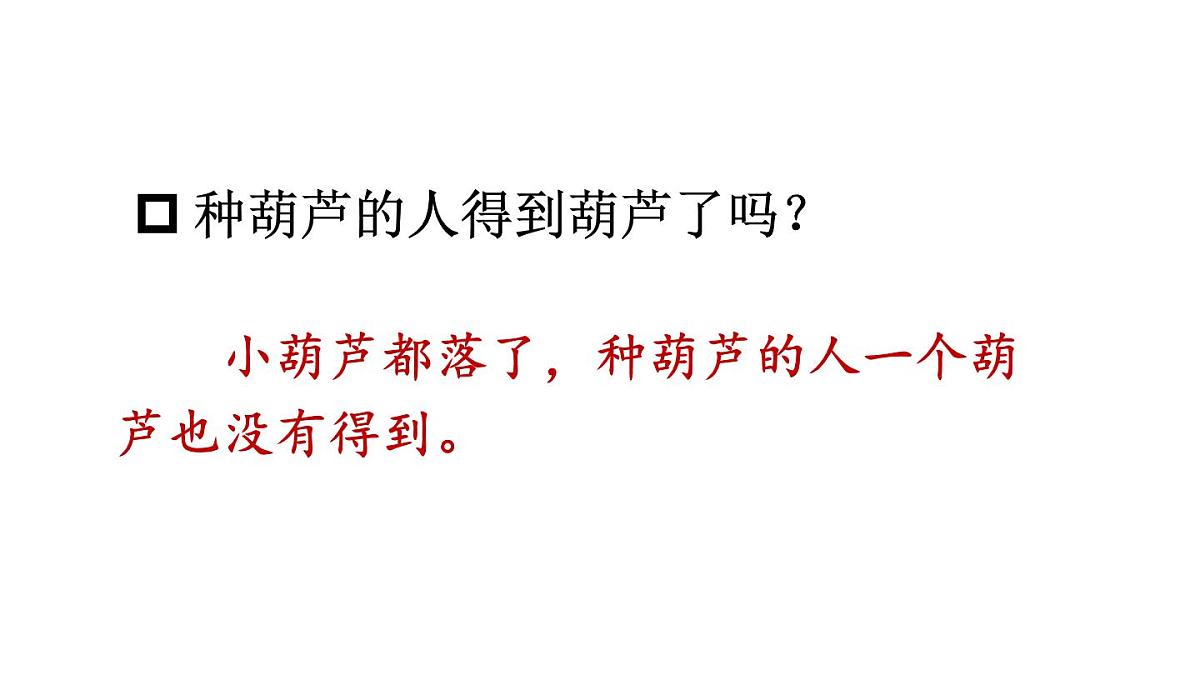 小学语文新部编版二年级上册第五单元13 我要的是葫芦教学课件（2025秋）第7页