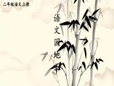小學(xué)語(yǔ)文新部編版二年級(jí)上冊(cè)第五單元語(yǔ)文園地五教學(xué)課件（2025秋）