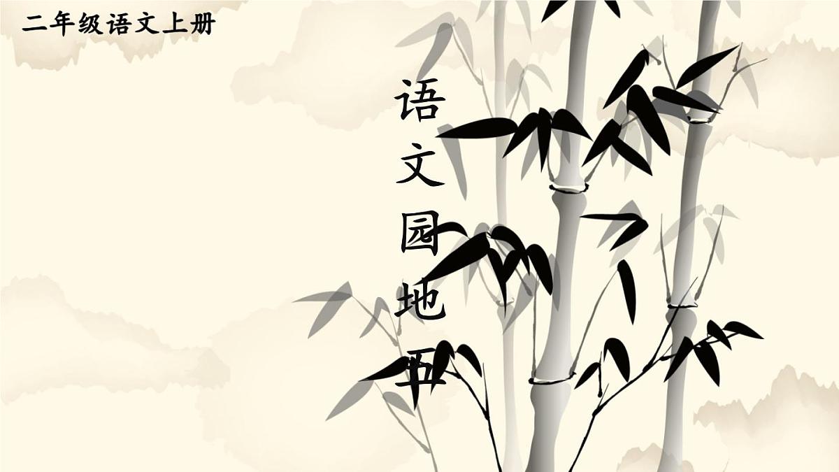 小学语文新部编版二年级上册第五单元语文园地五教学课件（2025秋）第1页