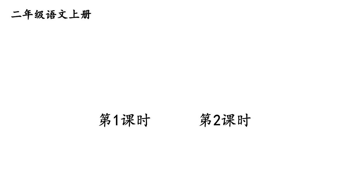 小学语文新部编版二年级上册第六单元14 八角楼上教学课件（2025秋）第1页
