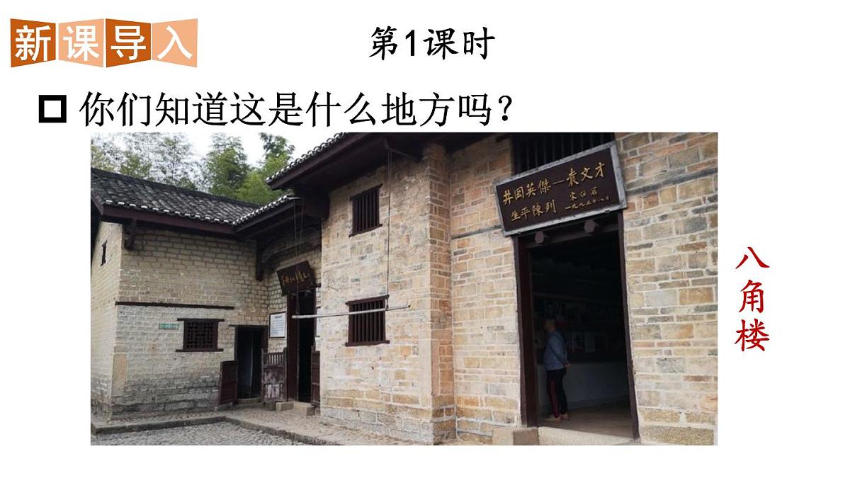 小学语文新部编版二年级上册第六单元14 八角楼上教学课件（2025秋）第2页