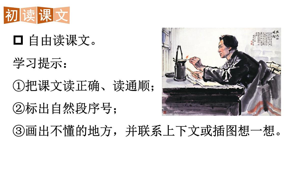 小学语文新部编版二年级上册第六单元14 八角楼上教学课件（2025秋）第5页