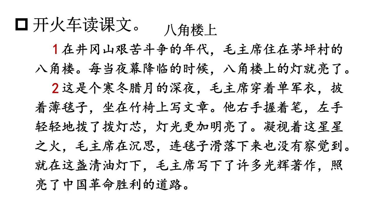 小学语文新部编版二年级上册第六单元14 八角楼上教学课件（2025秋）第6页