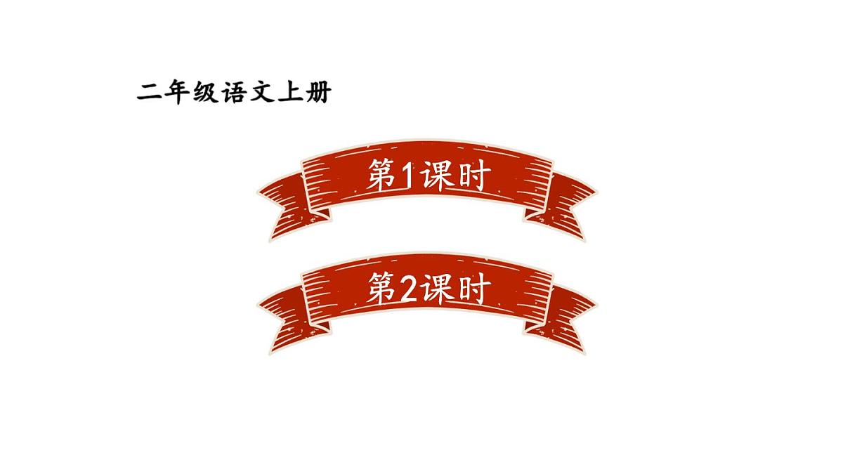 小学语文新部编版二年级上册第六单元15 朱德的扁担教学课件（2025秋）第1页