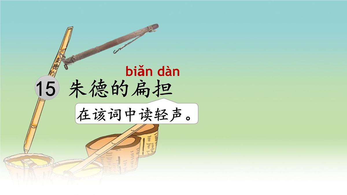 小学语文新部编版二年级上册第六单元15 朱德的扁担教学课件（2025秋）第4页