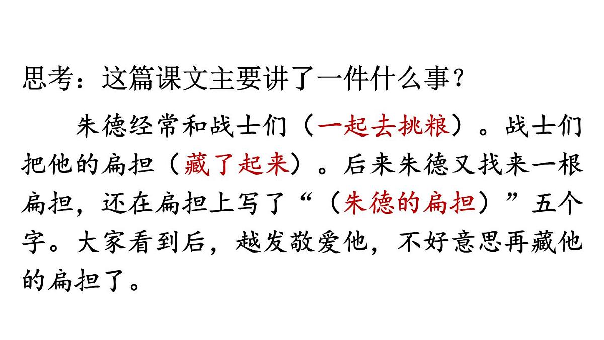 小学语文新部编版二年级上册第六单元15 朱德的扁担教学课件（2025秋）第7页