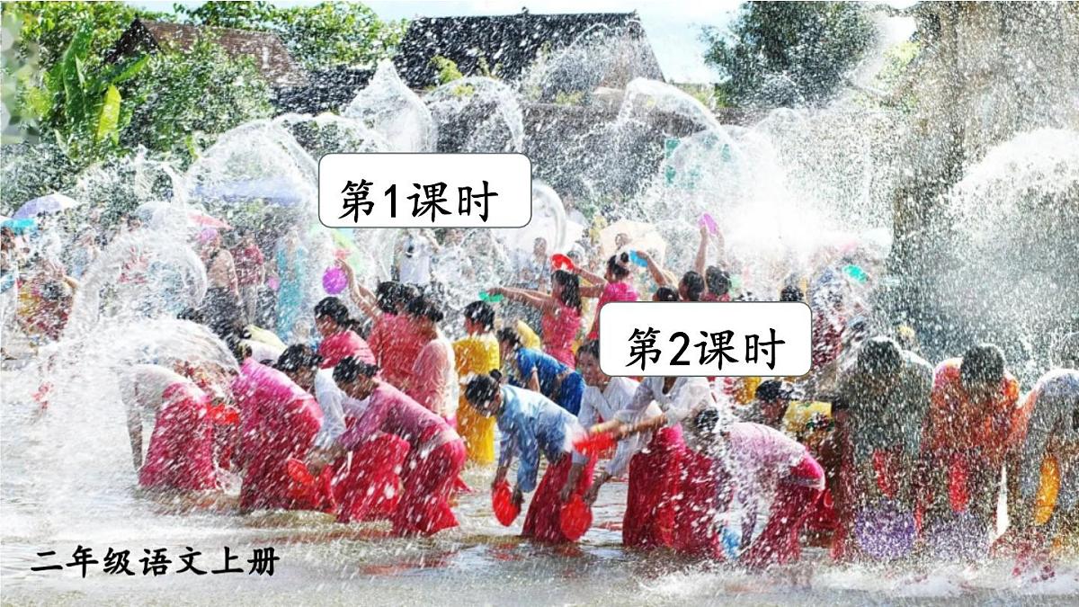 小学语文新部编版二年级上册第六单元16 难忘的泼水节教学课件（2025秋）第1页