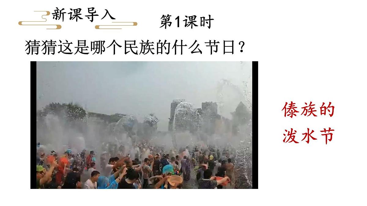小学语文新部编版二年级上册第六单元16 难忘的泼水节教学课件（2025秋）第2页