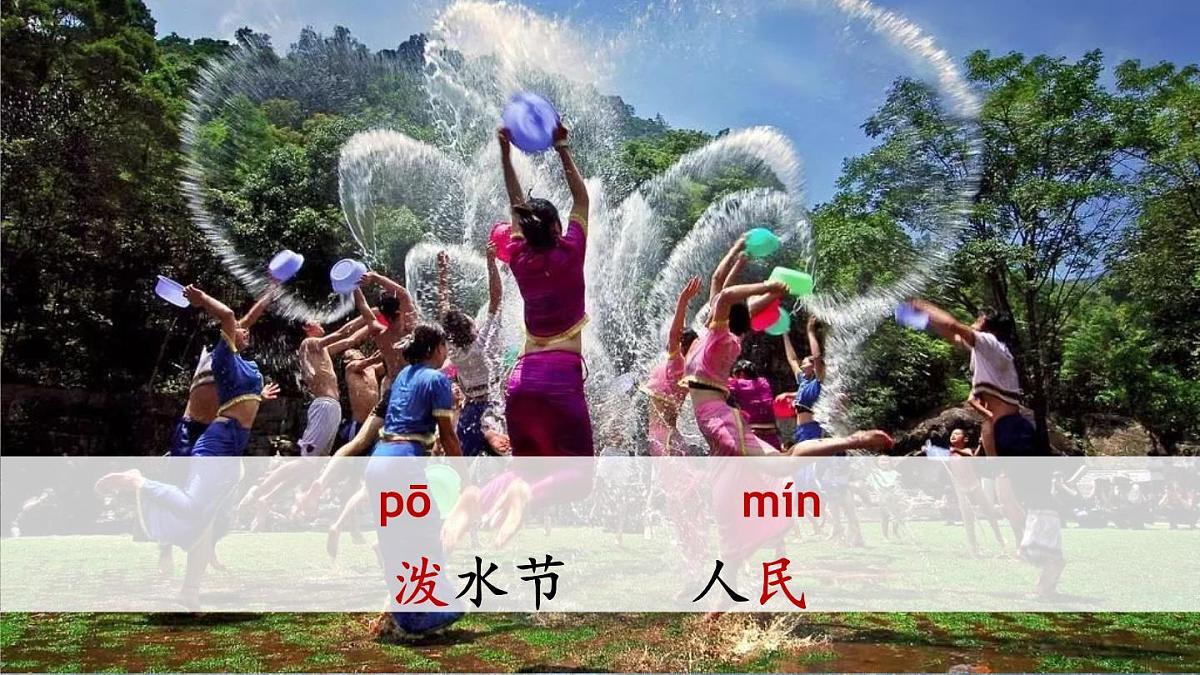 小学语文新部编版二年级上册第六单元16 难忘的泼水节教学课件（2025秋）第3页