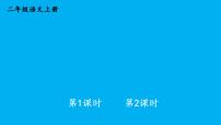 小学语文统编版（2024）二年级上册（2024）17 刘胡兰教学课件ppt