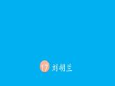 小學(xué)語(yǔ)文新部編版二年級(jí)上冊(cè)第六單元17 劉胡蘭教學(xué)課件（2025秋）