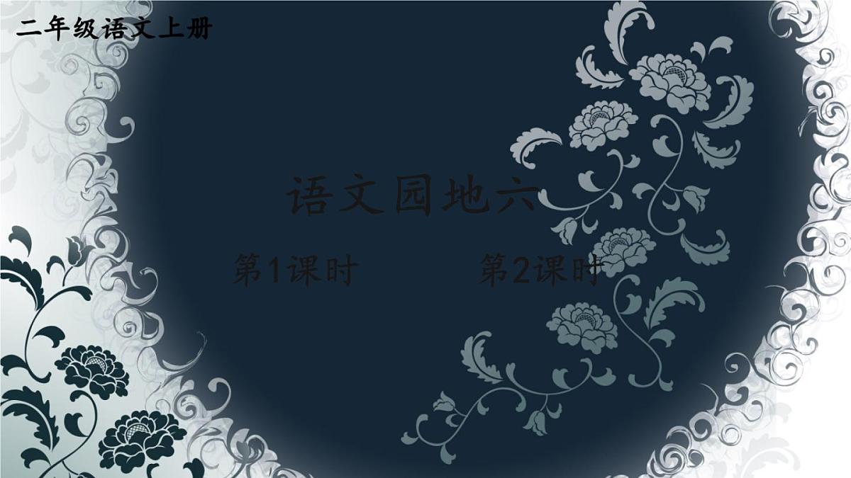 小学语文新部编版二年级上册第六单元语文园地六教学课件（2025秋）第1页