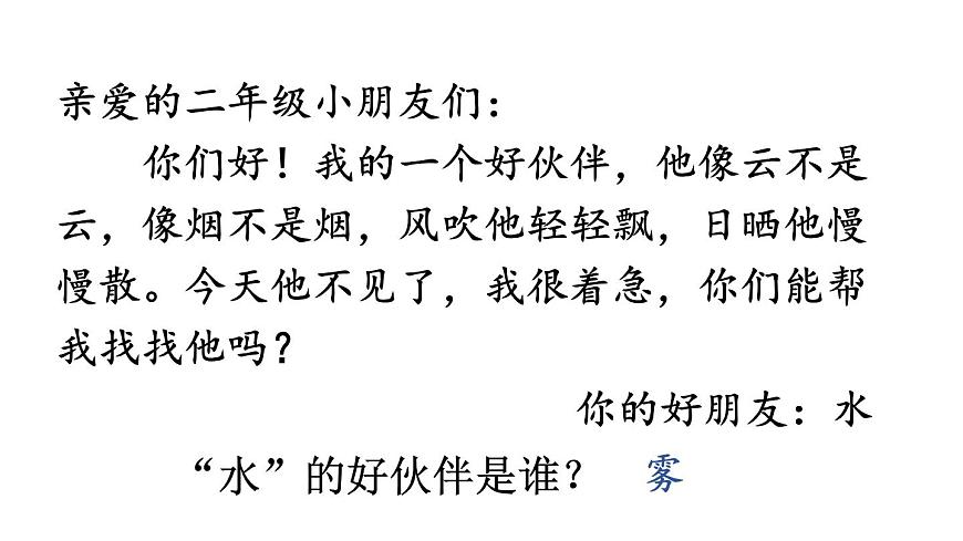 小学语文新部编版二年级上册第七单元19 雾在哪里教学课件（2025秋）第3页