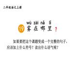 小學(xué)語(yǔ)文新部編版二年級(jí)上冊(cè)第七單元19 霧在哪里教學(xué)課件（2025秋）