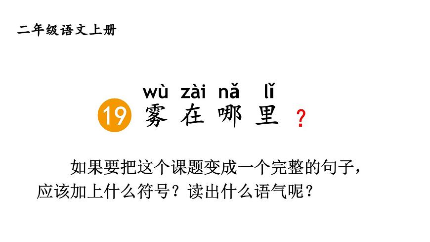 小学语文新部编版二年级上册第七单元19 雾在哪里教学课件（2025秋）第4页