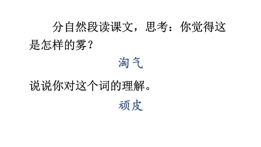 小学语文新部编版二年级上册第七单元19 雾在哪里教学课件（2025秋）第6页