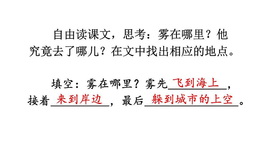小学语文新部编版二年级上册第七单元19 雾在哪里教学课件（2025秋）第7页