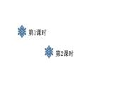 小學(xué)語(yǔ)文新部編版二年級(jí)上冊(cè)第七單元20 雪孩子教學(xué)課件（2025秋）