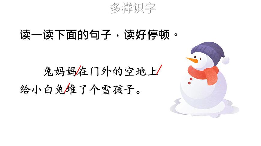 小学语文新部编版二年级上册第七单元20 雪孩子教学课件（2025秋）第7页