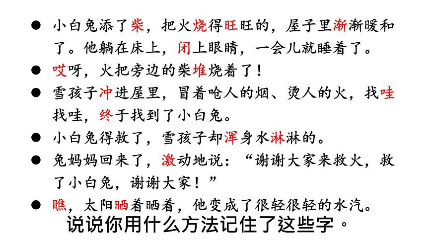 小学语文新部编版二年级上册第七单元20 雪孩子教学课件（2025秋）第8页
