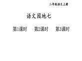 小學(xué)語(yǔ)文新部編版二年級(jí)上冊(cè)第七單元語(yǔ)文園地七教學(xué)課件（2025秋）