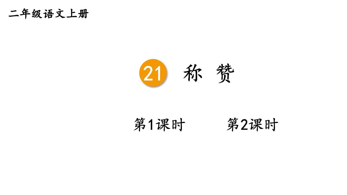小学语文新部编版二年级上册第八单元21 称赞教学课件（2025秋）第1页