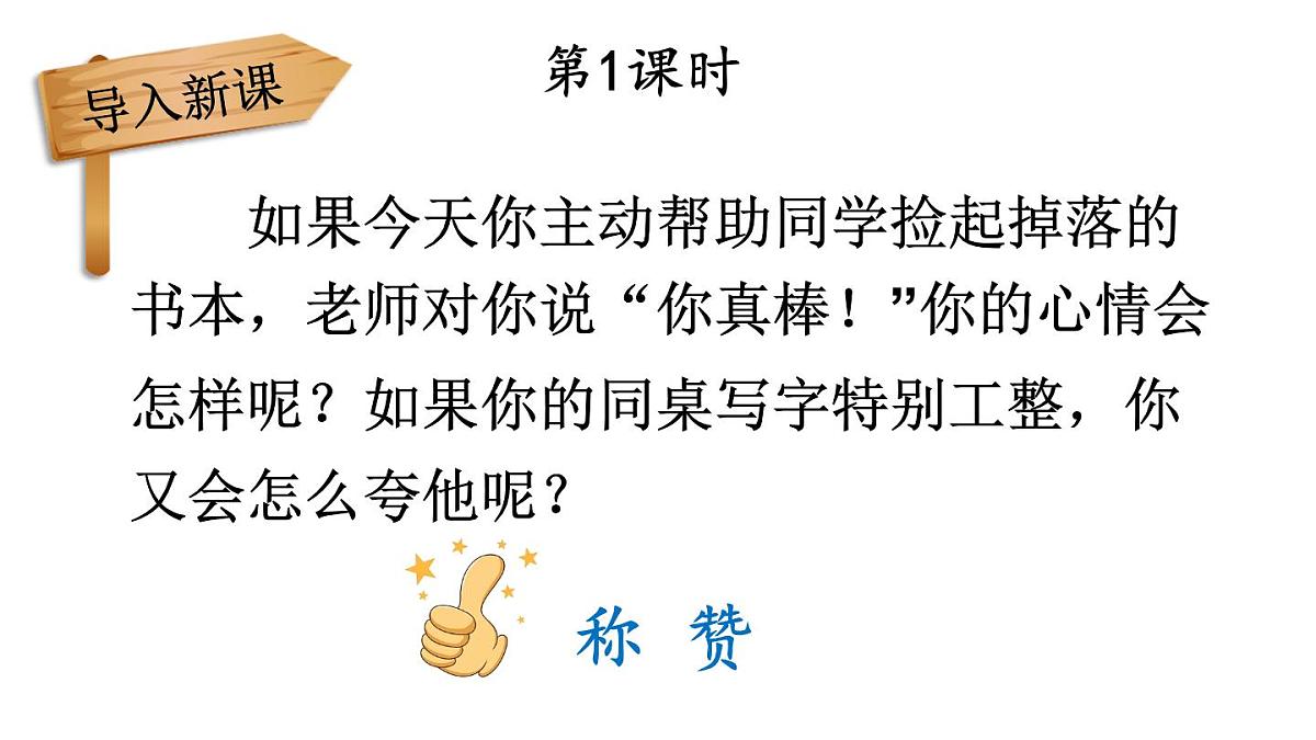 小学语文新部编版二年级上册第八单元21 称赞教学课件（2025秋）第2页