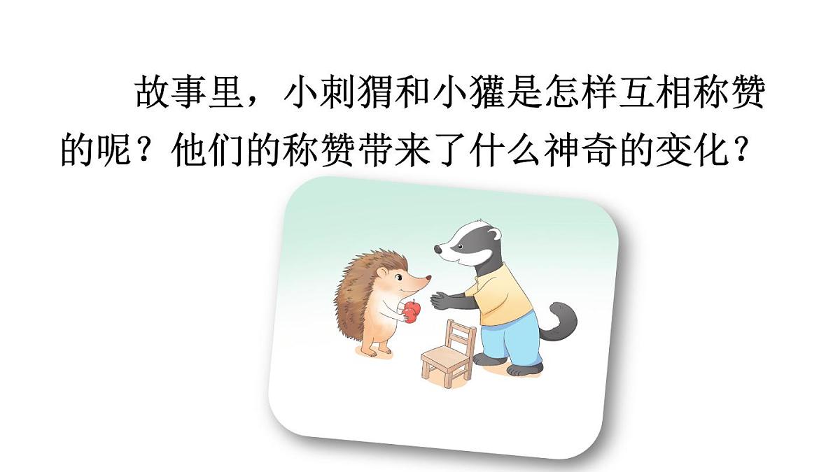 小学语文新部编版二年级上册第八单元21 称赞教学课件（2025秋）第3页
