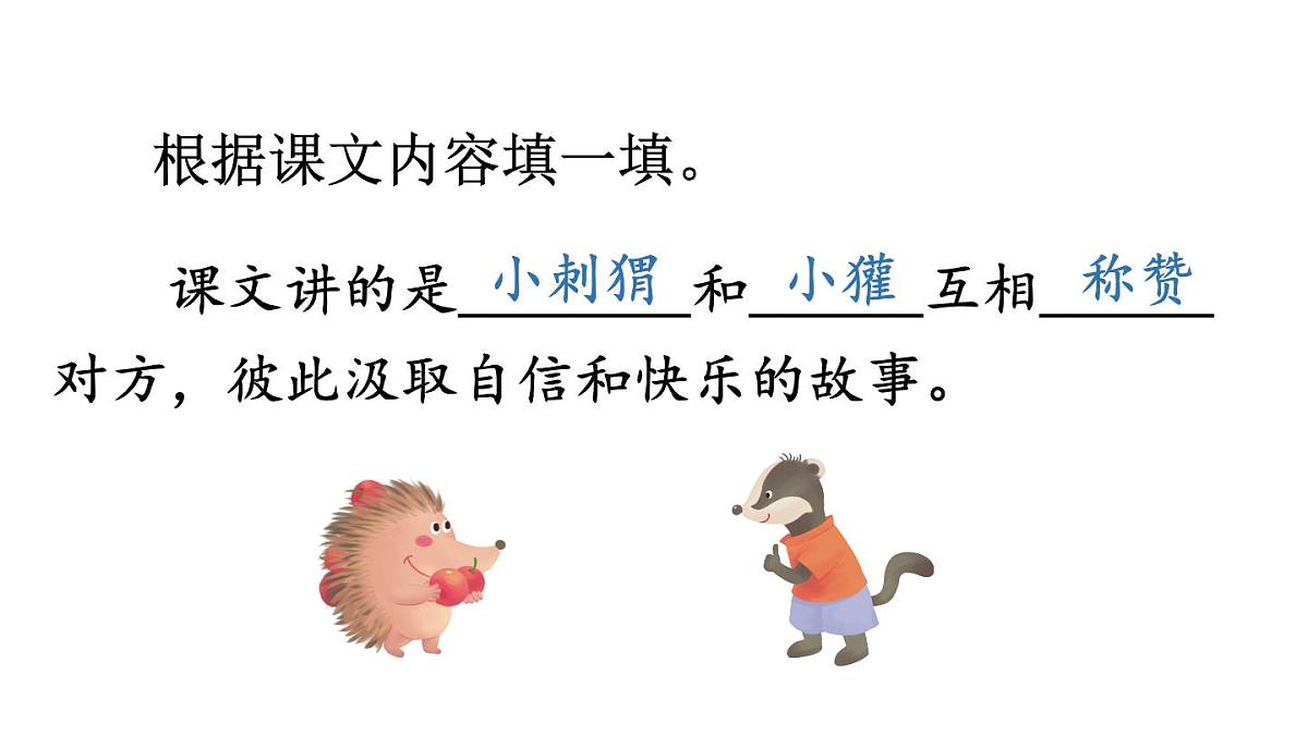 小学语文新部编版二年级上册第八单元21 称赞教学课件（2025秋）第7页