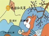 小學(xué)語(yǔ)文新部編版二年級(jí)上冊(cè)第八單元22 紙船和風(fēng)箏教學(xué)課件（2025秋）