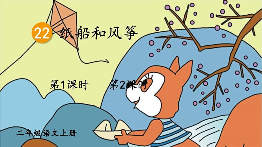 小学语文新部编版二年级上册第八单元22 纸船和风筝教学课件（2025秋）第1页