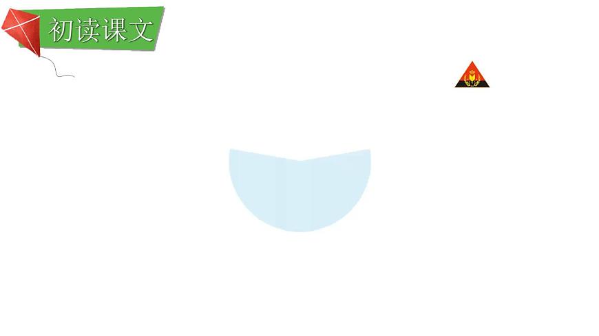 小学语文新部编版二年级上册第八单元22 纸船和风筝教学课件（2025秋）第4页
