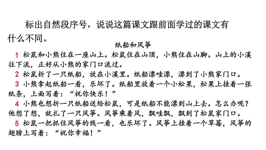小学语文新部编版二年级上册第八单元22 纸船和风筝教学课件（2025秋）第5页