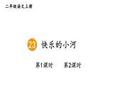 小學(xué)語(yǔ)文新部編版二年級(jí)上冊(cè)第八單元23 快樂(lè)的小河教學(xué)課件（2025秋）