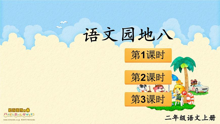 小学语文新部编版二年级上册第八单元语文园地八教学课件（2025秋）第1页