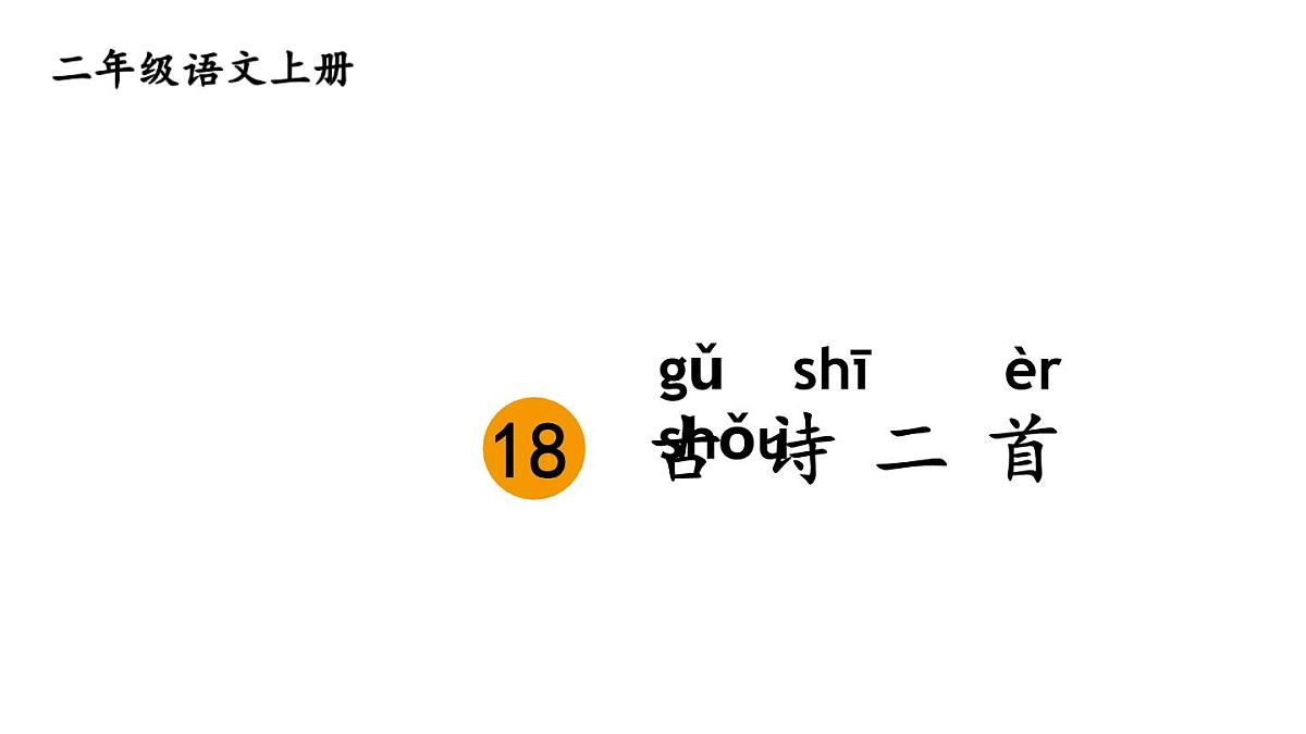 小学语文新部编版二年级上册第七单元18 古诗二首教学课件（2025秋）第1页