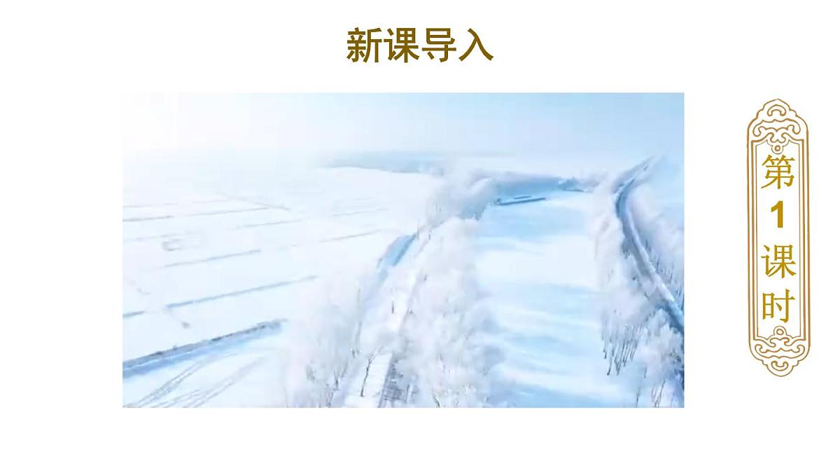 小学语文新部编版二年级上册第七单元18 古诗二首教学课件（2025秋）第3页