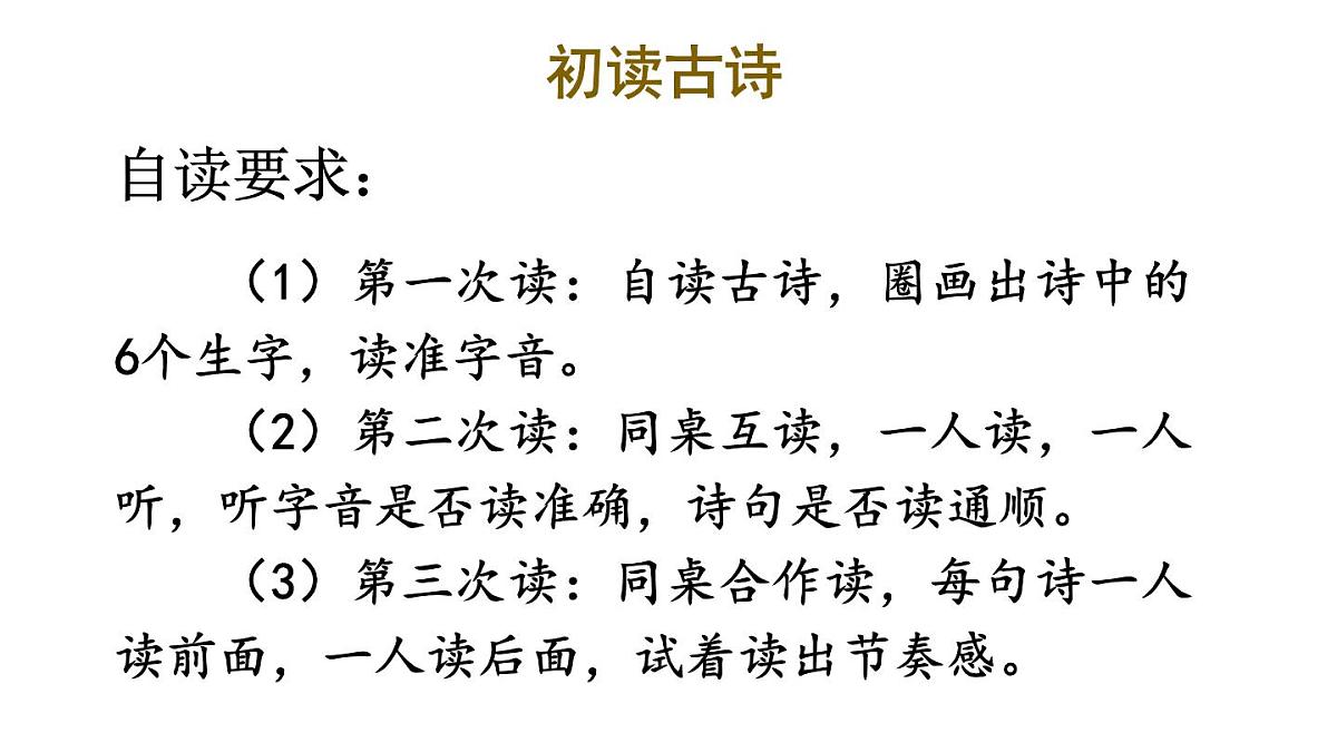 小学语文新部编版二年级上册第七单元18 古诗二首教学课件（2025秋）第6页