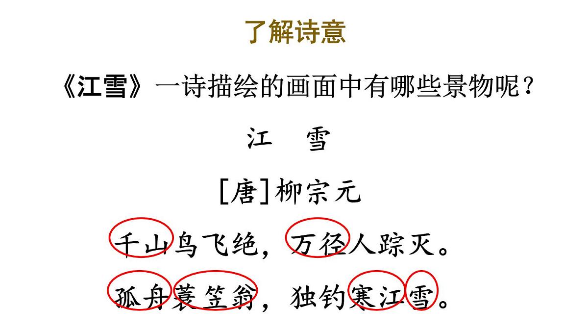 小学语文新部编版二年级上册第七单元18 古诗二首教学课件（2025秋）第8页