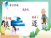 統(tǒng)編版語文一年級(jí)下冊(cè)11浪花 第二課時(shí) 課件
