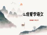 統(tǒng)編版語(yǔ)文一年級(jí)上冊(cè)4我愛(ài)學(xué)語(yǔ)文 課件