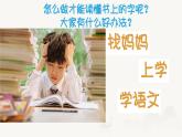 統(tǒng)編版語(yǔ)文一年級(jí)上冊(cè)4我愛(ài)學(xué)語(yǔ)文 課件