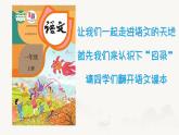 統(tǒng)編版語(yǔ)文一年級(jí)上冊(cè)4我愛(ài)學(xué)語(yǔ)文 課件