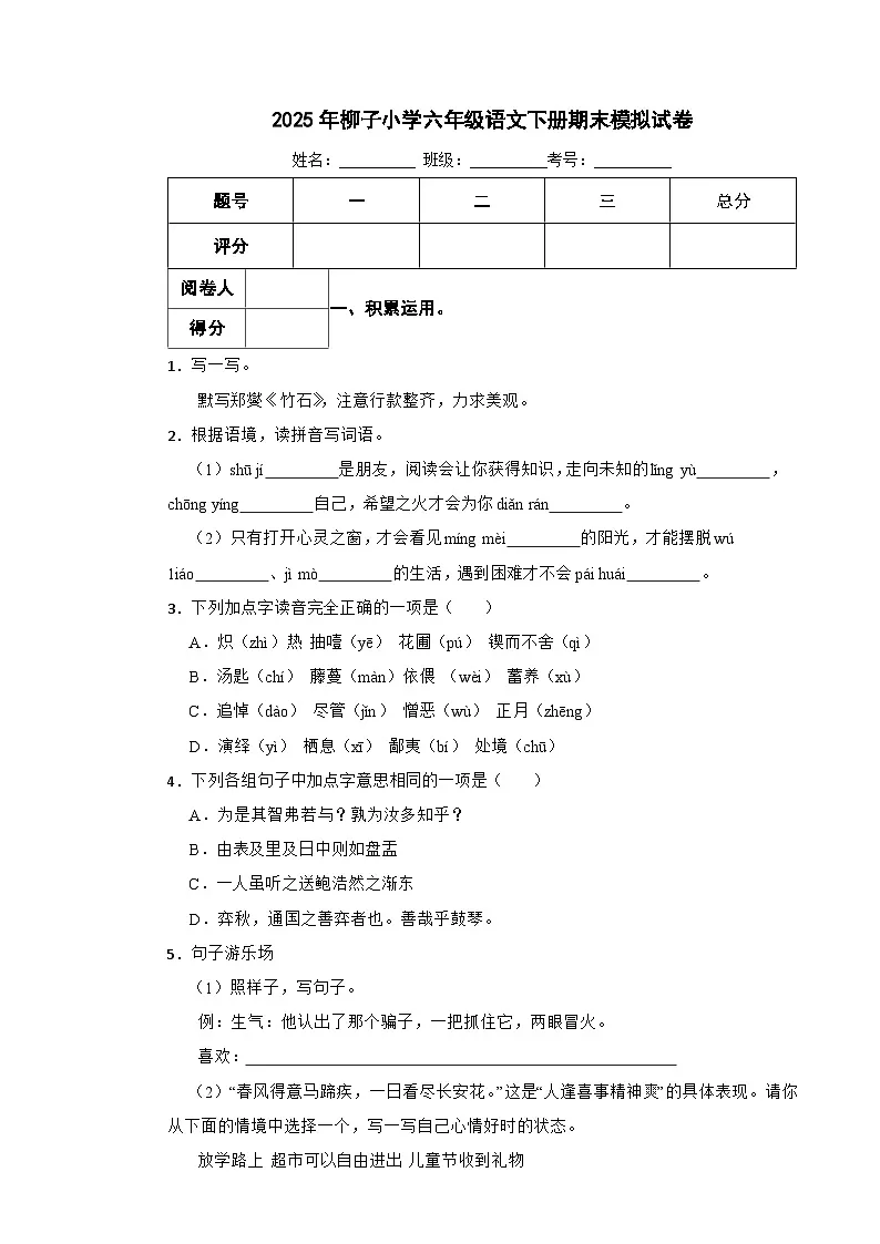 2025年柳子小学六年级语文下册期末模拟（小升初）真题试卷（八）附解析答案第1页