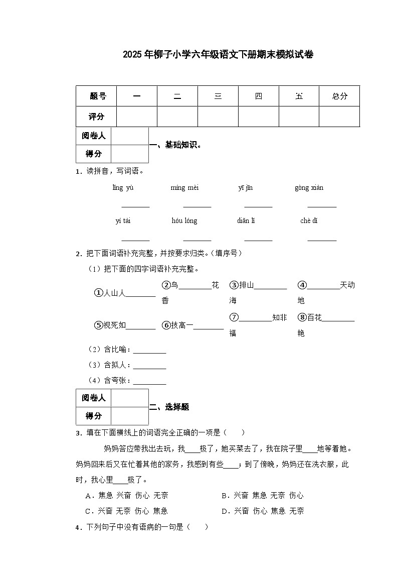 2025年柳子小学六年级语文下册期末模拟（小升初）真题试卷（九）附解析答案第1页
