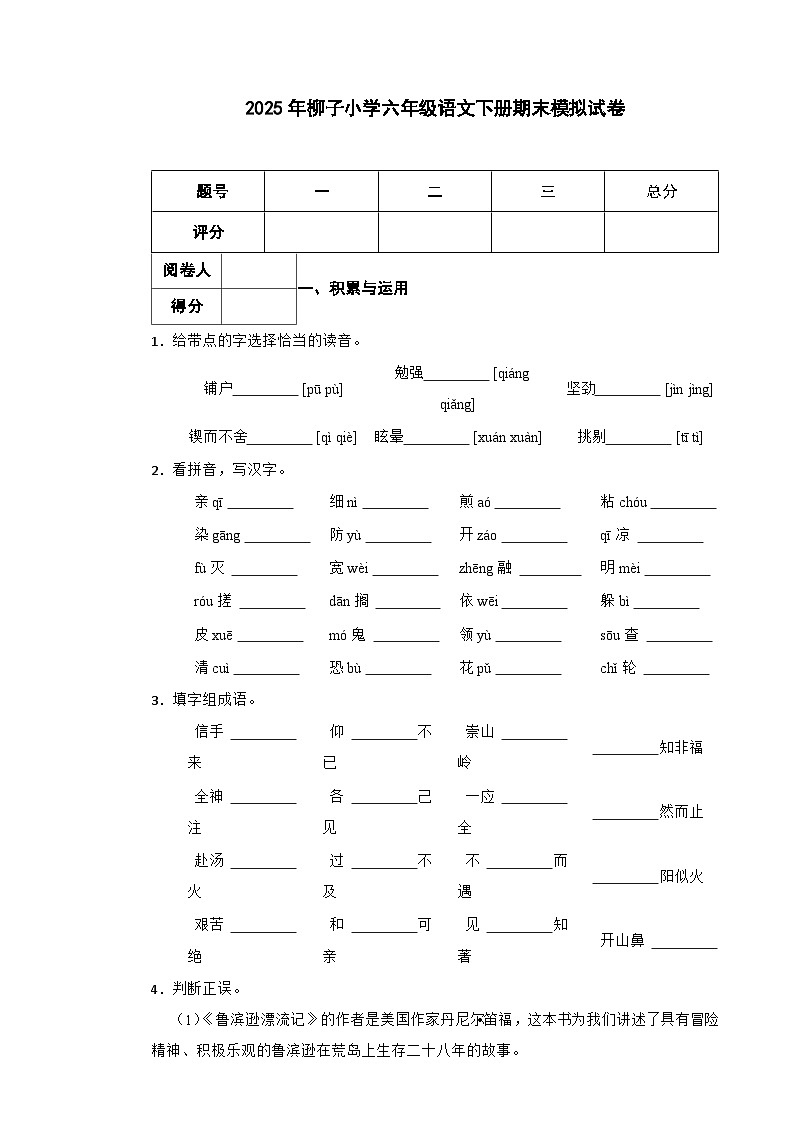 2025年柳子小学六年级语文下册期末模拟（小升初）真题试卷（六）附解析答案第1页