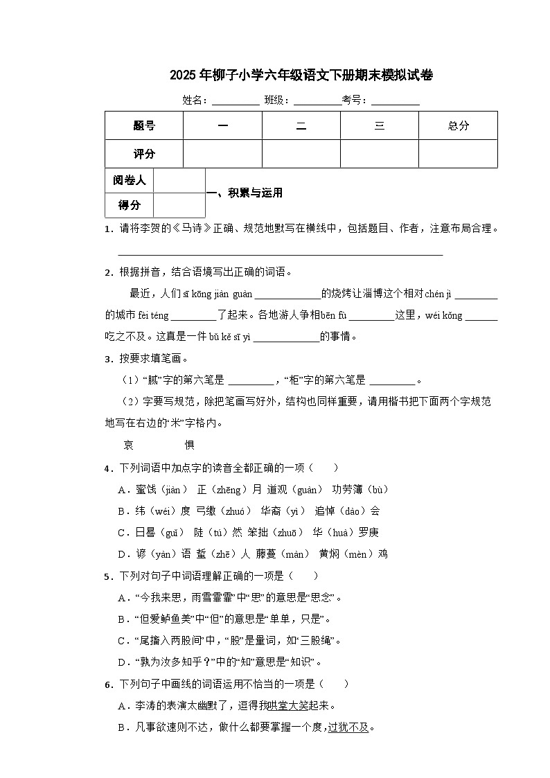 2025年柳子小学六年级语文下册期末模拟（小升初）真题试卷（一）附解析答案第1页