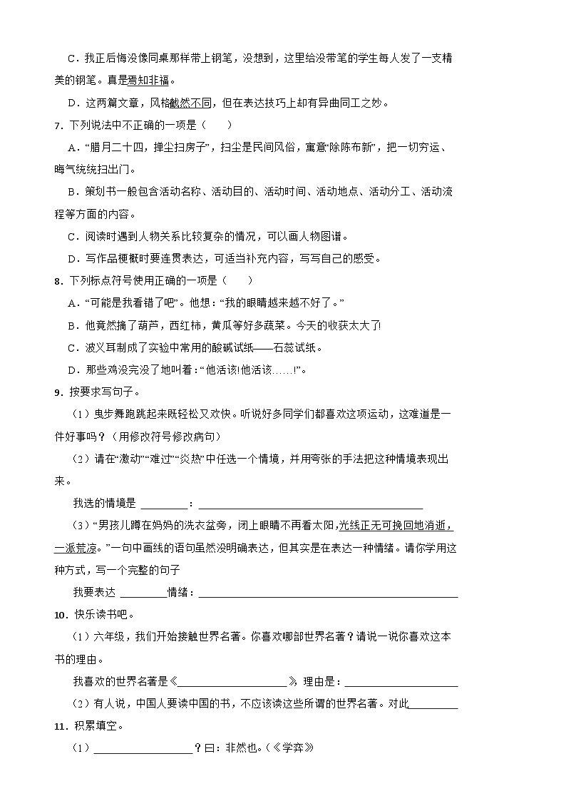 2025年柳子小学六年级语文下册期末模拟（小升初）真题试卷（一）附解析答案第2页