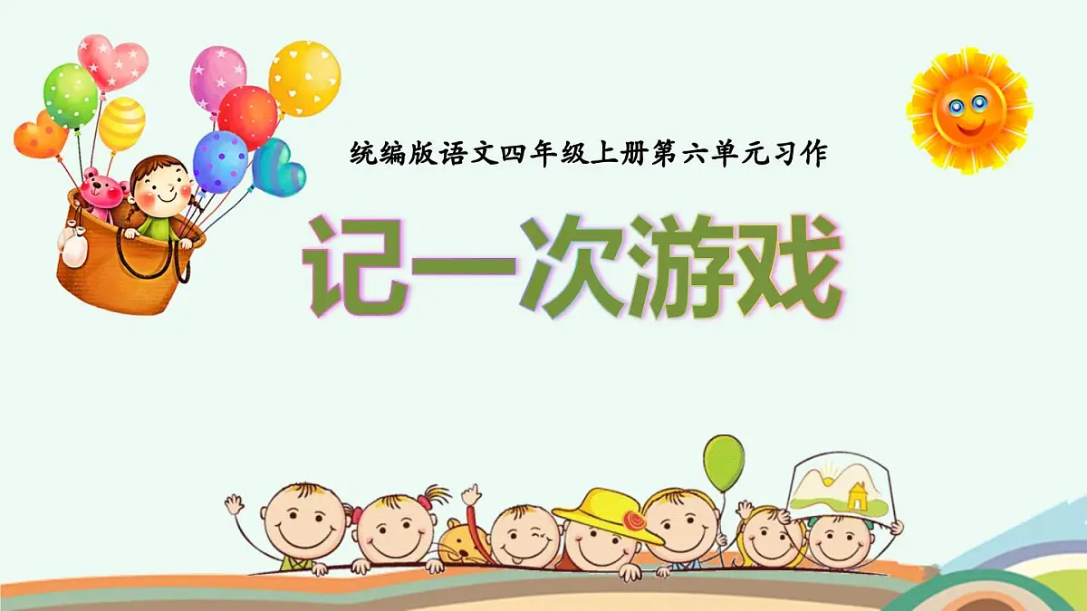 四上《记一次游戏》课件第1页