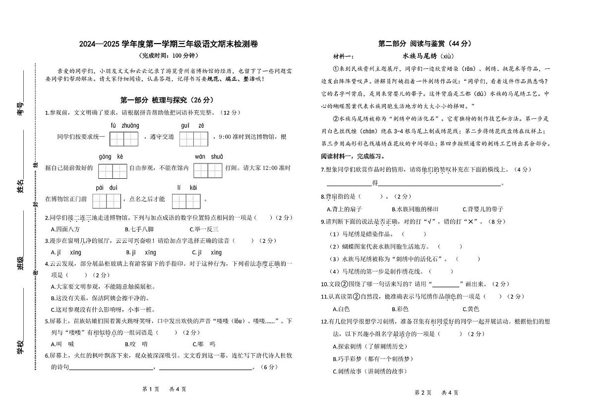 贵州省贵阳市云岩区2024-2025学年三年级上学期期末语文试题第1页